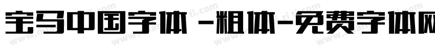 宝马中国字体 -粗体字体转换
